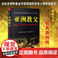 [正版]亚洲教父书 亚洲教父:香港、东南亚的金钱和权力 史塔威尔 著 复旦大学出版社 正版书籍