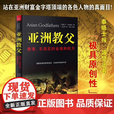 [正版]亚洲教父书 亚洲教父:香港、东南亚的金钱和权力 史塔威尔 著 复旦大学出版社 正版书籍