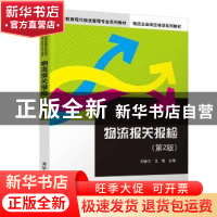 正版 物流报关报检 刘徐芳,王艳主编 清华大学出版社 9787302513
