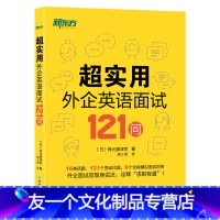 [友一个正版]超实用外企英语面试121问 16类话题 全程模拟面试范例 职场英语 口语 外企面试 求职英语 毕业求职