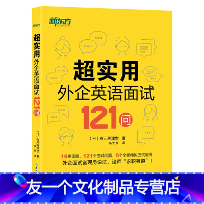 [友一个正版]超实用外企英语面试121问 16类话题 全程模拟面试范例 职场英语 口语 外企面试 求职英语 毕业求职