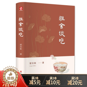 [醉染正版]正版精装 雅舍谈吃 梁实秋经典雅舍系列精选中国现当代文学优美散文精选诗集舌尖上的中国美食饮食文化书籍散文集名