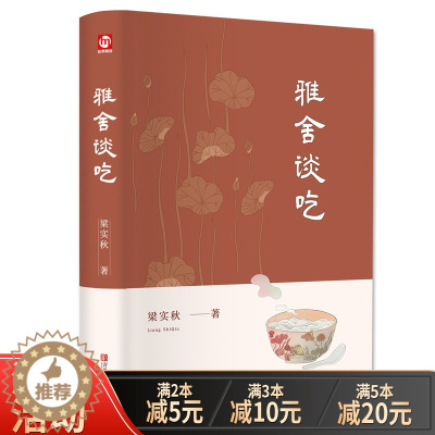 [醉染正版]正版精装 雅舍谈吃 梁实秋经典雅舍系列精选中国现当代文学优美散文精选诗集舌尖上的中国美食饮食文化书籍散文集名