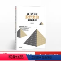 [正版]非上市公司股权激励实操手册 单海洋 著 如何搭建股权激励金字塔 出版社图书 书籍