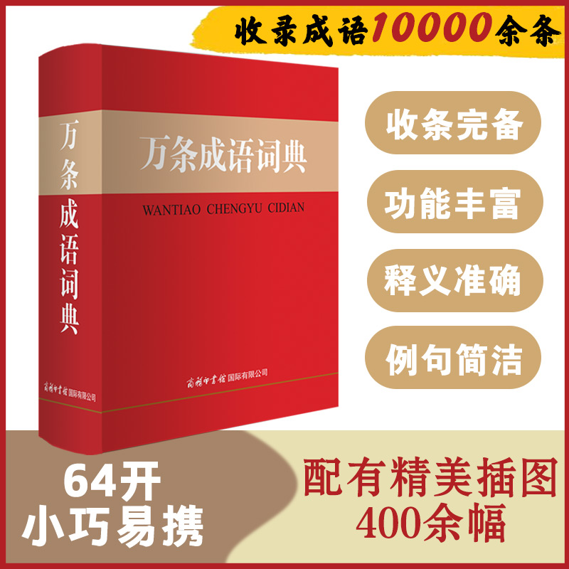 正版新书]万条成语词典刘凤云9787517609667