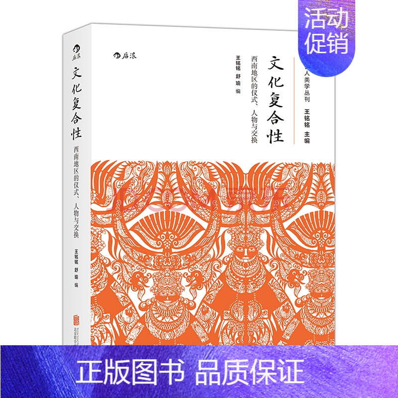[正版]后浪 文化复合性王铭铭 人类学民族学行为心理学仪式交往 大学通识教育基础概论教学参考书籍普及读物