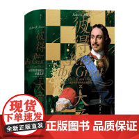 正版彼得大帝 : 俄罗斯帝国崛起的奠基者[美]罗伯特·K. 马西 Robert K. Massie978751174