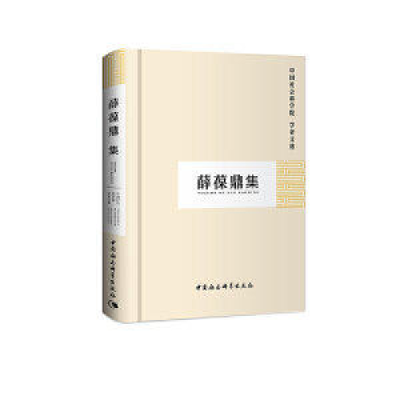 正版新书]薛葆鼎集中国社会科学院科研局9787500437550