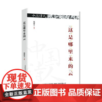 中国诗人·这是哪里来的云