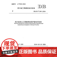四川省岩土工程勘察钻探护壁技术标准 DBJ51/T 246-2024