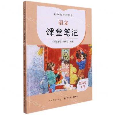 [N]语文课堂笔记(4下义教教科书)-9787107363825
