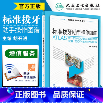 [正版]s 标准拔牙助手操作图谱 胡开进 主编 口腔临床操作技术丛书 口腔科学 2017年9月参考书 人民卫生出版社