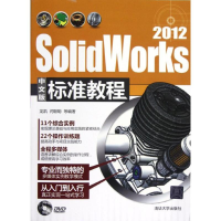 正版新书]SolidWorks2012中文版标准教程龙凯9787302296782