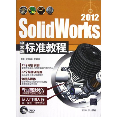 正版新书]SolidWorks2012中文版标准教程龙凯9787302296782