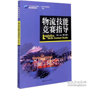 正版新书]物流技能竞赛指导(第2版) 大中专文科经管王骏97873002