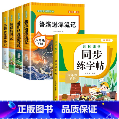 [套装]六年级下册+同步字帖 [正版]全套4册 鲁滨逊漂流记六年级下册的课外书阅读原著完整版汤姆索亚历险记爱丽丝漫游