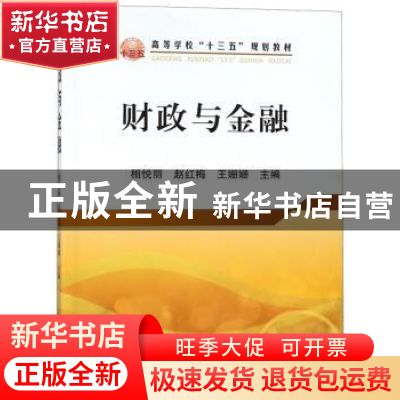 正版 财政与金融 相悦丽,赵红梅,王姗姗主编 冶金工业出版社 97