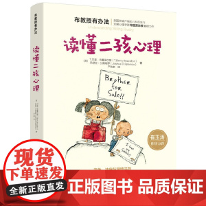 布教授有办法--读懂二孩心理正版书籍