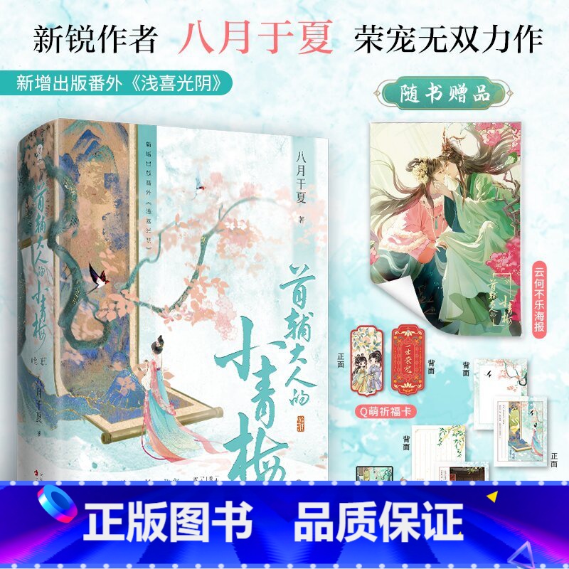 [正版]小作文印特签版+豪华赠品 首辅大人的小青梅 八月于夏著 新增番外 青春文学古风言情小说实体书酷威文化博文轩图书