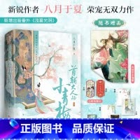 [正版]小作文印特签版+豪华赠品 首辅大人的小青梅 八月于夏著 新增番外 青春文学古风言情小说实体书酷威文化博文轩图书