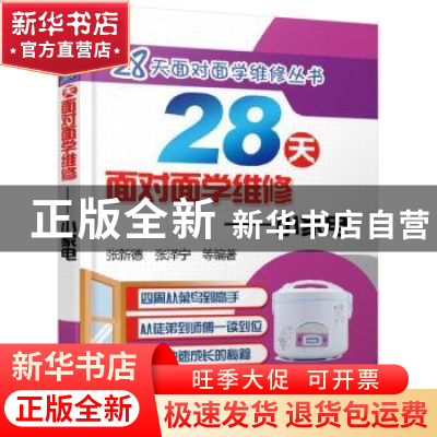 正版 28天面对面学维修:小家电 张新德 张泽宁 等编著 机械工业出