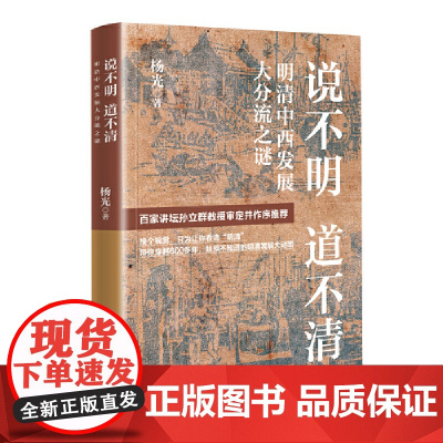 说不明 道不清:明清中西发展大分流之谜