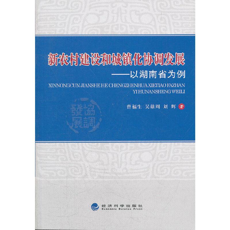 正版新书]新农村建设和城镇化协调发展--以湖南省为例曾福生//吴
