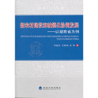 正版新书]新农村建设和城镇化协调发展--以湖南省为例曾福生//吴