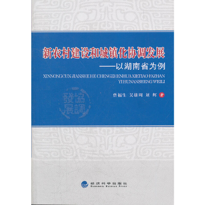 正版新书]新农村建设和城镇化协调发展--以湖南省为例曾福生//吴