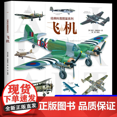[大开本]经典科普图鉴系列—飞机 轰炸机飞机运输机战斗机支援机大全百科全书少儿科普书籍绘本 飞机知识6-12岁儿童课外阅