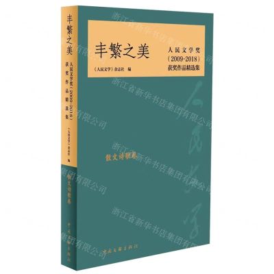 [N]丰繁之美(散文诗歌卷人民文学奖2009-2018获奖作品精选集)-9787519045326