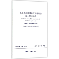 [M]施工现场常用垂直运输设备施工技术标准-1511230065