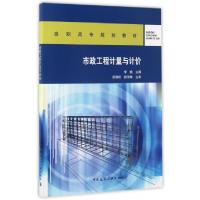 正版新书]市政工程计量与计价(高职高专规划教材)李瑜9787112202