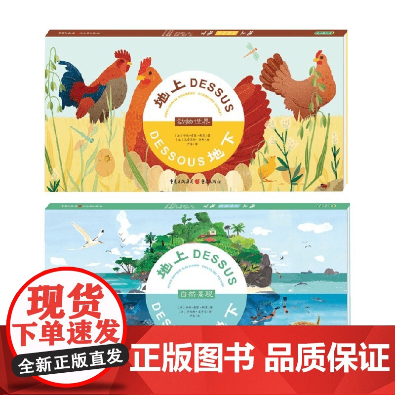 地上地下 自然景观+动物世界 精装2册 3-6岁 安妮-索菲·鲍曼 著 科普百科