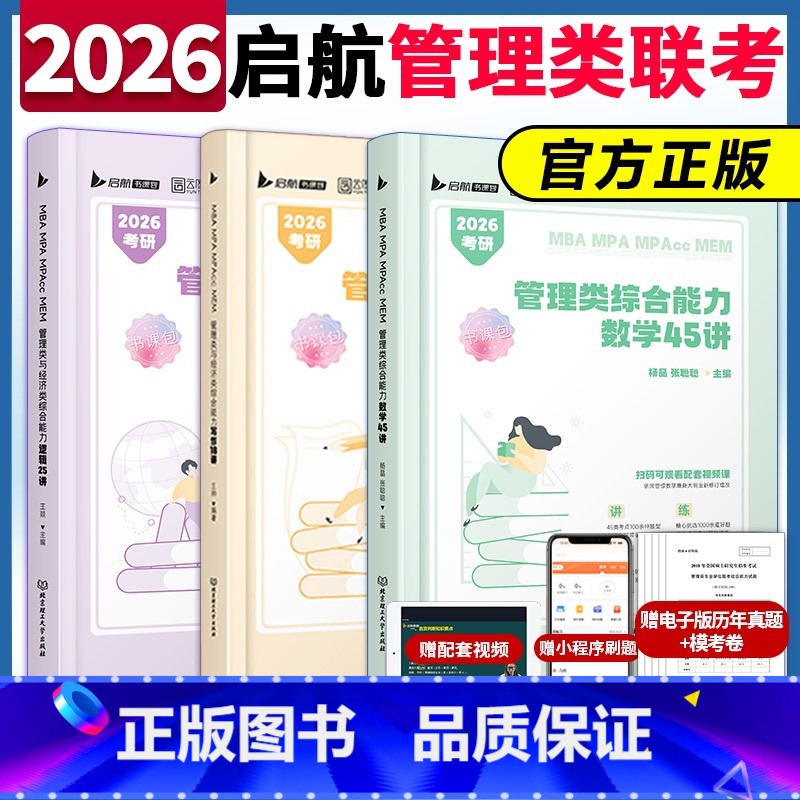 先发]2026启航管综三件套 [正版]店2025/2026考研管理类联考199杨晶数学45讲王帅写作18讲王燚逻辑2