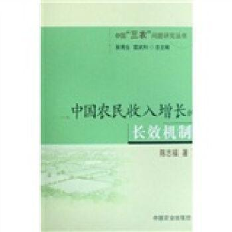 正版新书]中国农民收增长的长效机制陈志福9787109125414