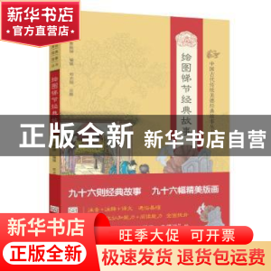 正版 绘图悌节经典故事 邓启铜 注释 东南大学出版社 9787564159