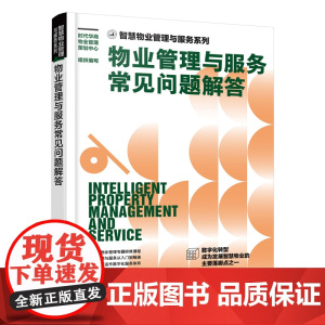 智慧物业管理与服务系列--物业管理与服务常见问题 时代华商物业管理策划中心 组织编写 化学工业出版社 正版书籍