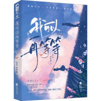 正版新书]我可以再等等走走停停啊 著9787559463821