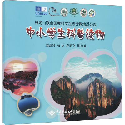 [M]雁荡山联合国教科文组织世界地质公园中小学生科普读物 袁茂珂 等 编 -9787562549741