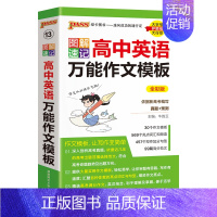 高中英语万能作文模板 高中通用 [正版]2025图解速记高中英语作文模板真题训练亮点词汇短语加分句型pass绿卡图书高一