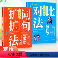 对比法+扩词扩句法2册 小学通用 [正版]2023小学语文三步学会对比法扩词扩句法写作文阅读理解强化专项训练书与方法素材