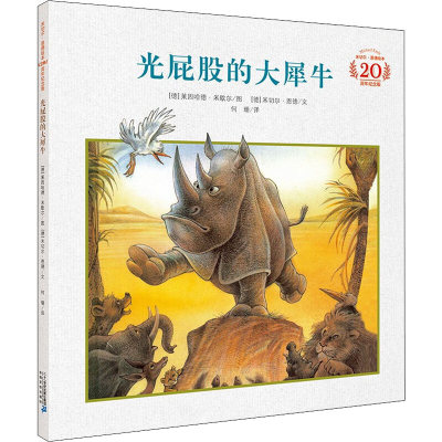 [M]光屁股的大犀牛 米切尔·恩德20周年纪念版-9787556828616