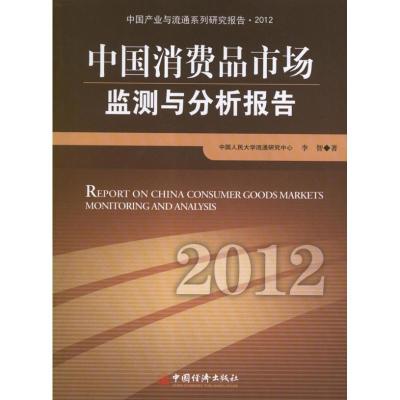 正版新书]中国消费品市场监测与分析报告.2012:中国消费品市场监
