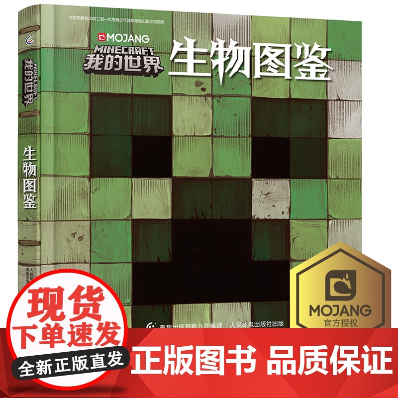 我的世界书生物图鉴游戏攻建筑战斗指南略书复古辅助生存创造引导儿童思维激活创意逻辑世界认知史前生物动物益智游戏3-6周岁传
