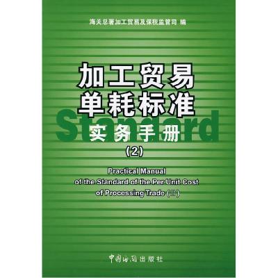 正版新书]加工贸易单耗标准实务手册(2)海关总署加工贸易及保978