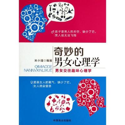 正版新书]奇妙的男女心理学(男女交往趣味心理学)米小璠97875044