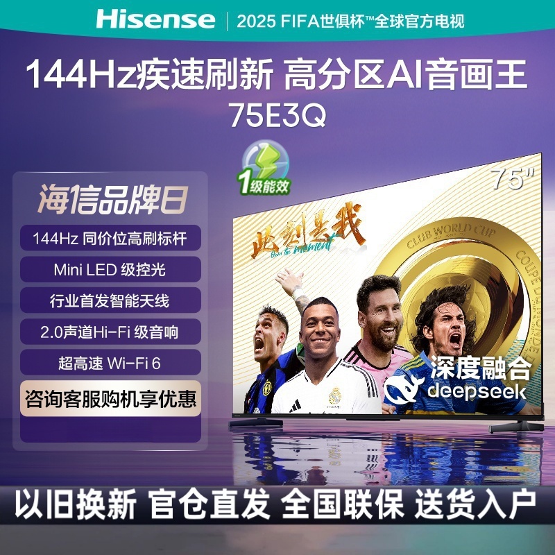 海信电视75E3Q 75英寸 144Hz高刷 U+超画质引擎 AI语音 智能天线Wi-Fi6 4k液晶平板
