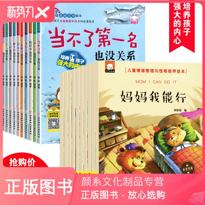 颜系图书-儿童逆商培养+情绪管理与性格培养绘本20册被拒绝也没关系妈妈我能行幼儿园绘本阅读3一6-8周岁系列一年级读