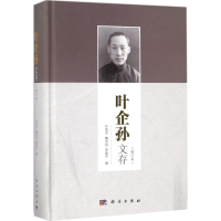 [M]叶企孙文存-9787030543714